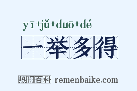 一举多得是什么意思的图片